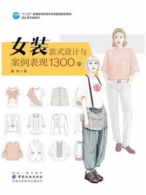 cover image of 女装款式设计与案例表现1300例